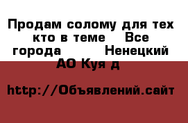 Продам солому(для тех кто в теме) - Все города  »    . Ненецкий АО,Куя д.